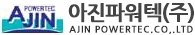 아진파워텍